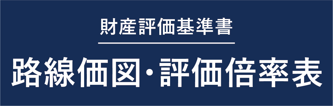 路線価図・評価倍率表