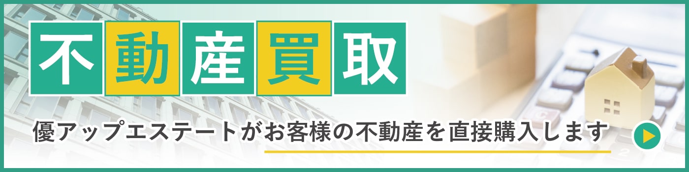 「不動産買取」優アップエステートがお客様の不動産を直接購入します