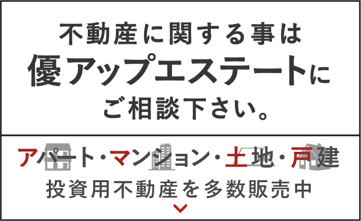 不動産に関する事は優アップエステートにご相談下さい。空家対策もご相談下さい。